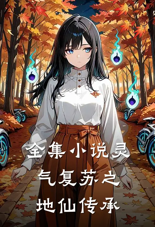 全集小说灵气复苏之地仙传承