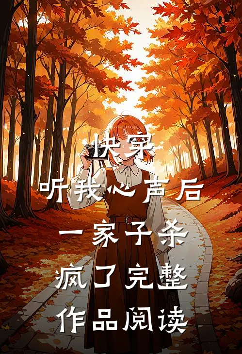 快穿听我心声后,一家子杀疯了完整作品阅读