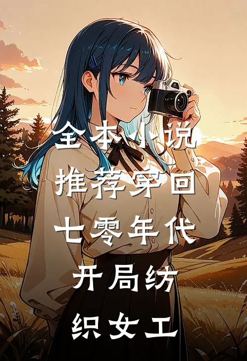全本小说推荐穿回七零年代，开局纺织女工
