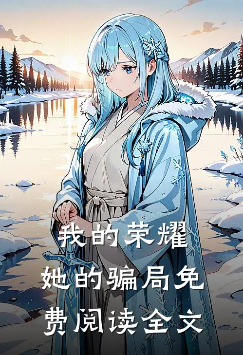 我的荣耀，她的骗局免费阅读全文