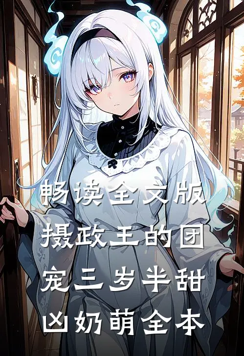 畅读全文版摄政王的团宠三岁半甜凶奶萌全本