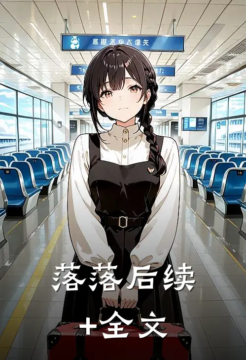 落落后续+全文