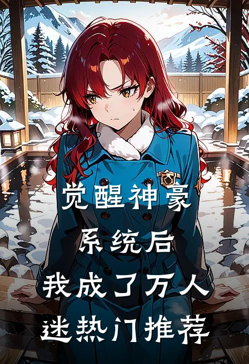 觉醒神豪系统后，我成了万人迷热门推荐