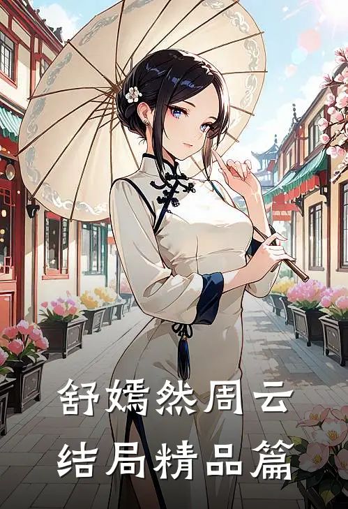 舒嫣然周云结局精品篇