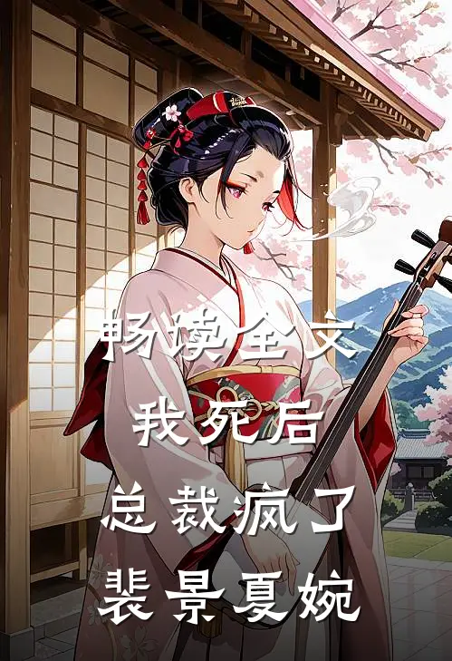 畅读全文我死后,总裁疯了裴景夏婉