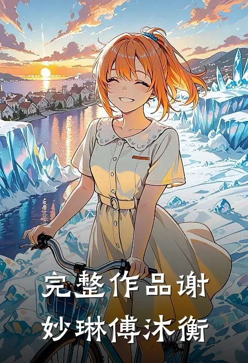 完整作品谢妙琳傅沐衡