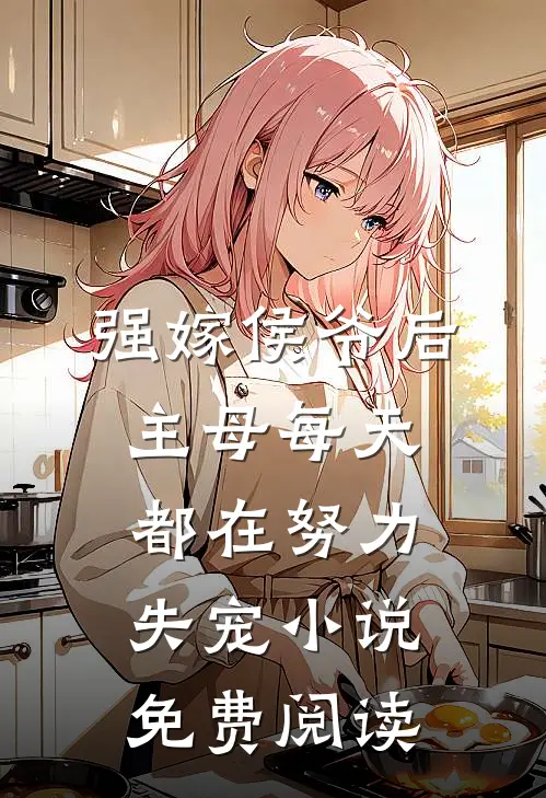 强嫁侯爷后，主母每天都在努力失宠小说免费阅读