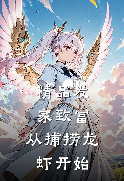 精品发家致富：从捕捞龙虾开始