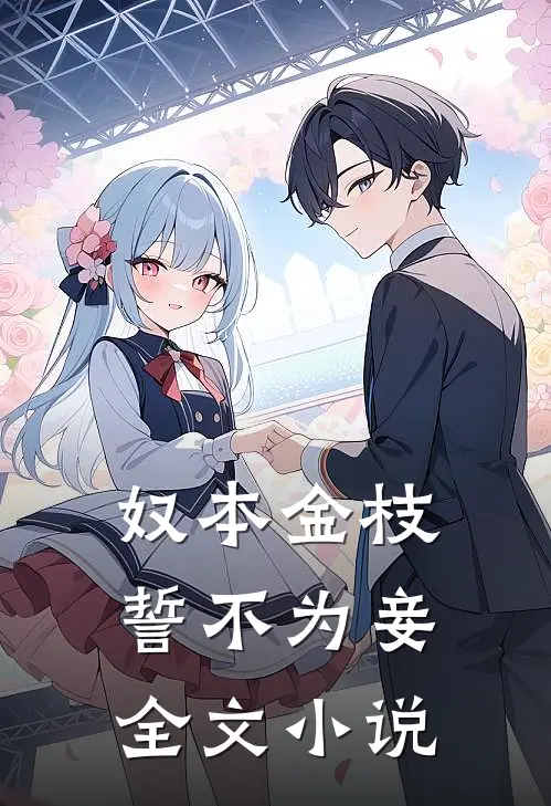奴本金枝，誓不为妾全文小说