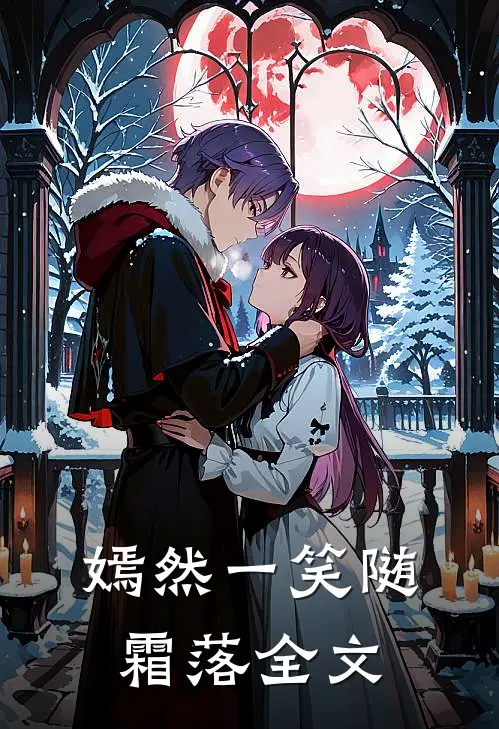 嫣然一笑随霜落全文