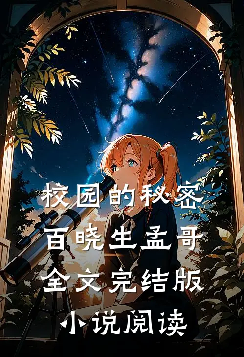 校园的秘密百晓生孟哥全文完结版小说阅读