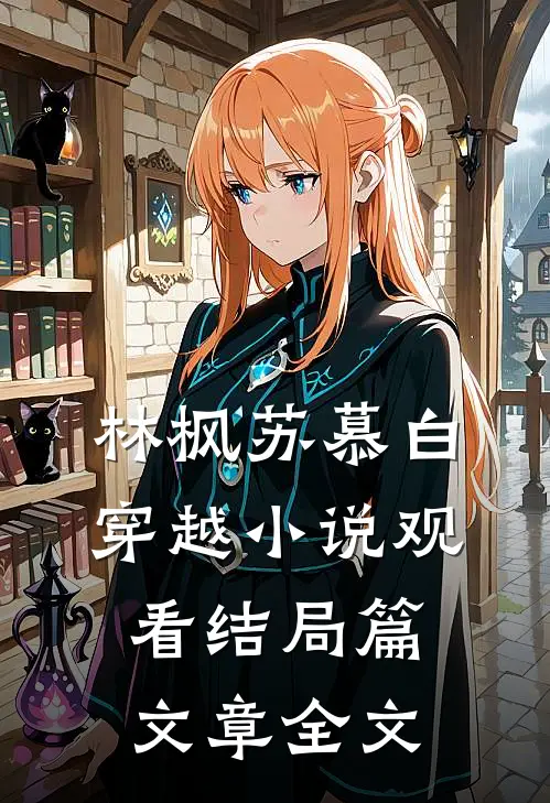 林枫苏慕白穿越小说观看结局篇文章全文