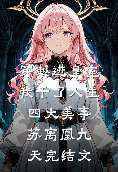穿越进皇室，我干了人生四大美事苏离凰九天完结文