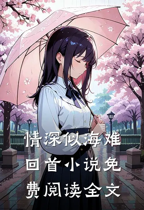 情深似海难回首小说免费阅读全文