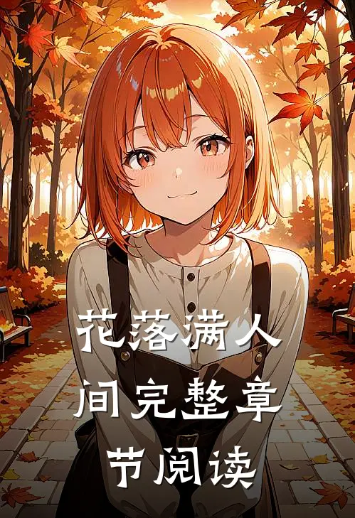 花落满人间完整章节阅读
