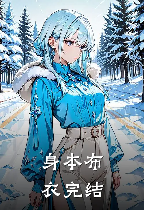 身本布衣完结