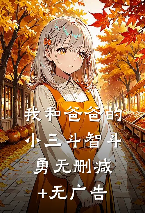 我和爸爸的小三斗智斗勇无删减+无广告