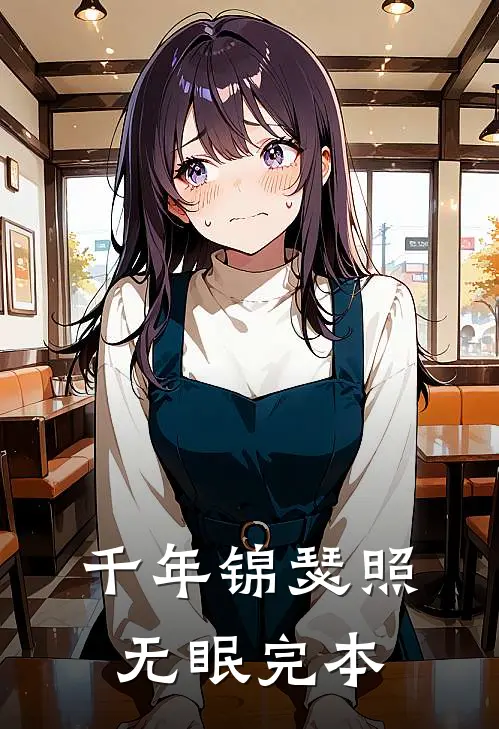 千年锦瑟照无眠完本