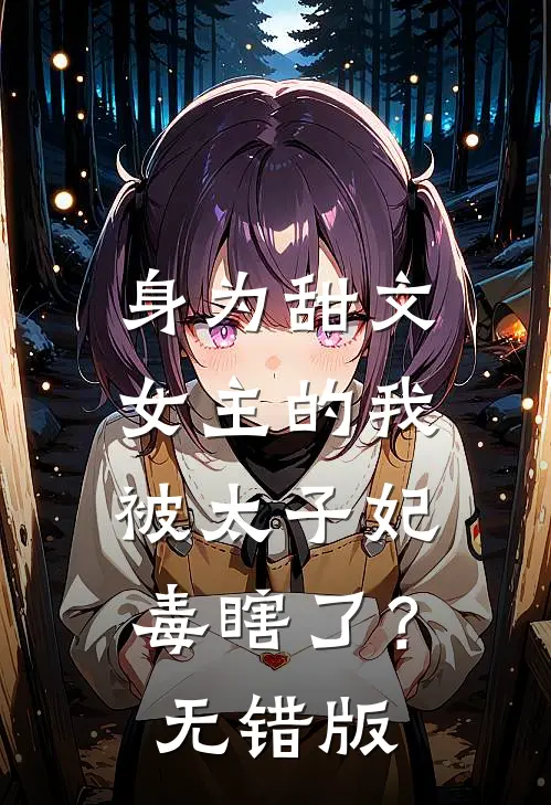身为甜文女主的我，被太子妃毒瞎了？无错版