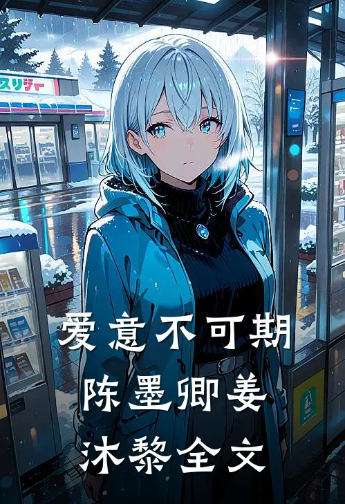 爱意不可期陈墨卿姜沐黎全文
