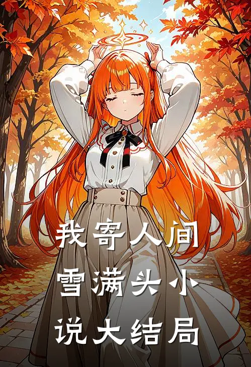 我寄人间雪满头小说大结局