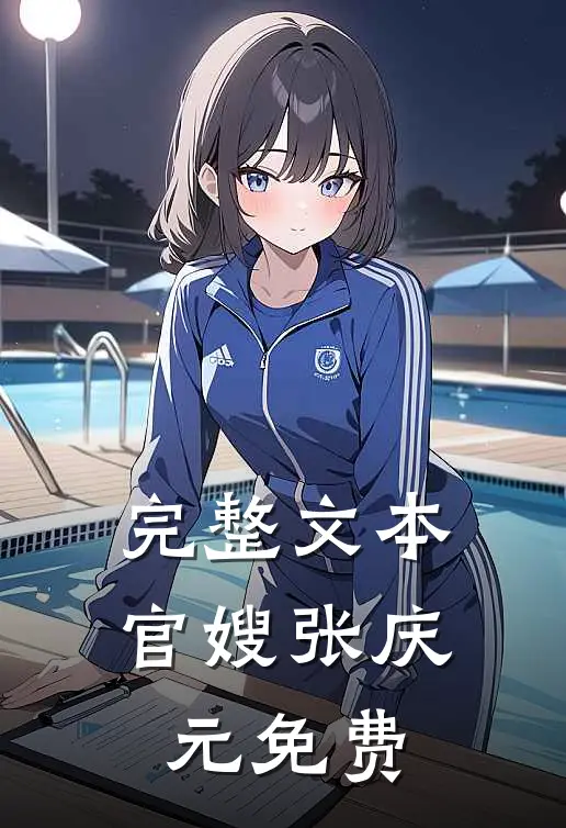 完整文本官嫂张庆元免费