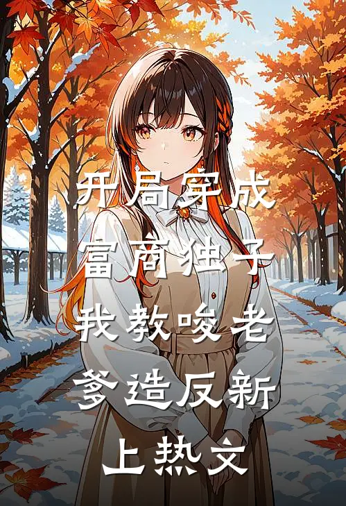 开局穿成富商独子，我教唆老爹造反新上热文