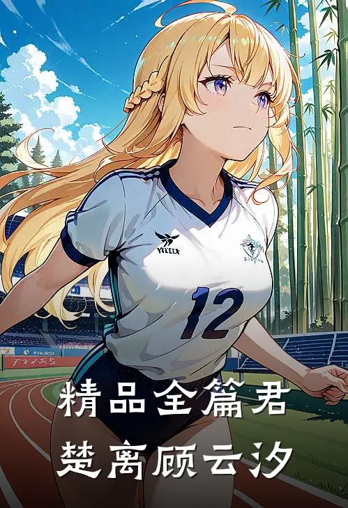 精品全篇君楚离顾云汐