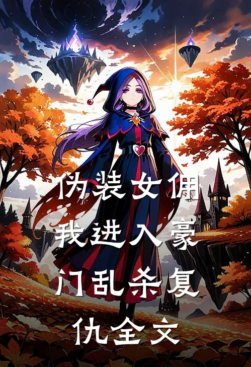 伪装女佣，我进入豪门乱杀复仇全文