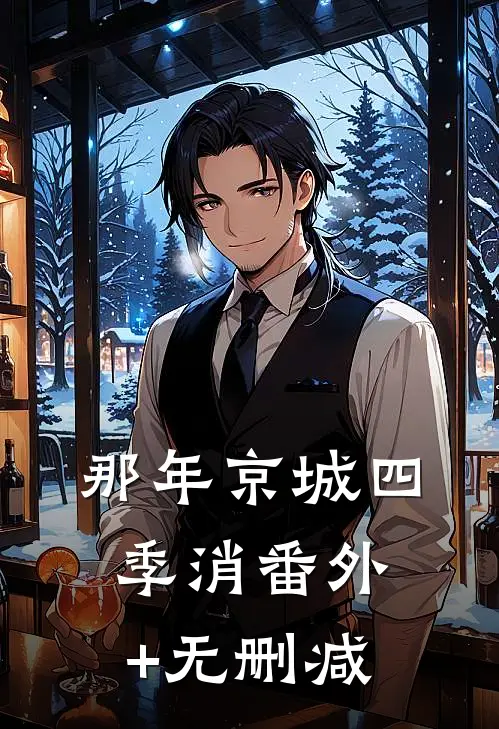 那年京城四季消番外+无删减