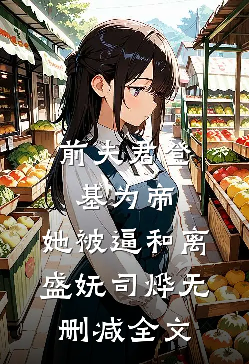 前夫君登基为帝，她被逼和离盛妩司烨无删减全文