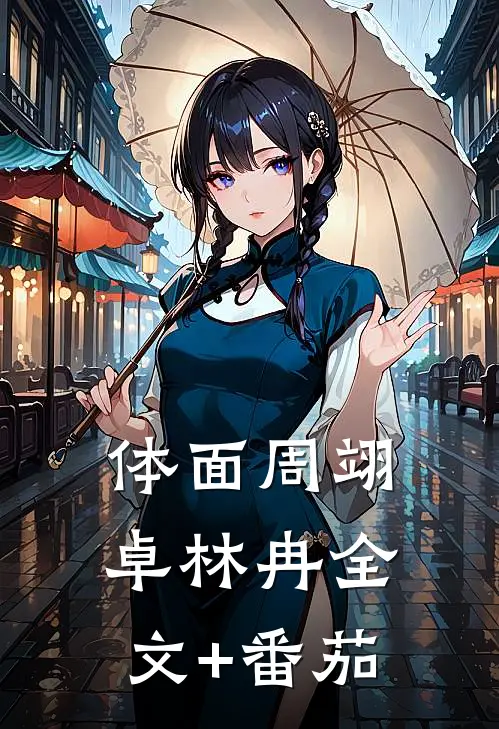 体面周翊卓林冉全文+番茄