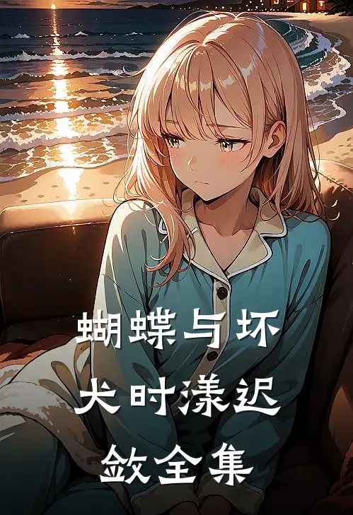 蝴蝶与坏犬时漾迟敛全集