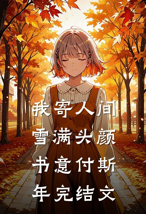 我寄人间雪满头颜书意付斯年完结文