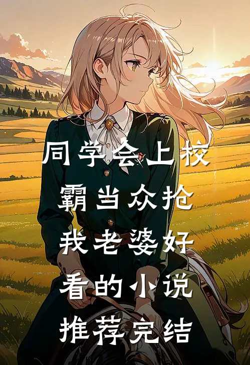 同学会上校霸当众抢我老婆好看的小说推荐完结