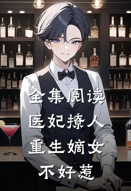 全集阅读医妃撩人:重生嫡女不好惹