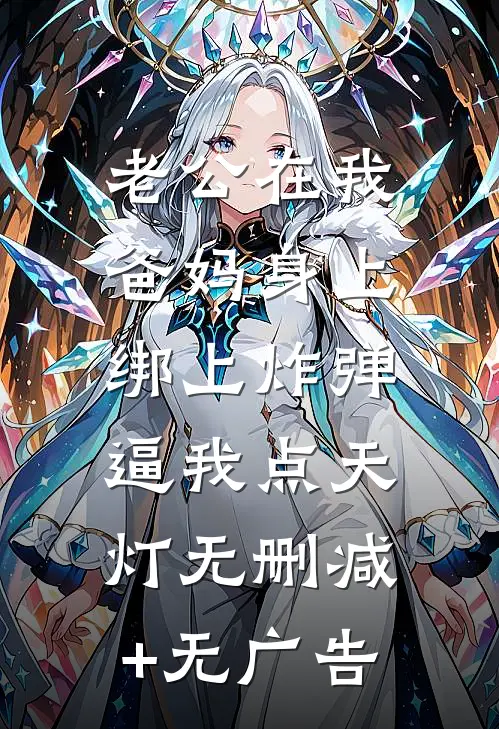 老公在我爸妈身上绑上炸弹，逼我点天灯无删减+无广告
