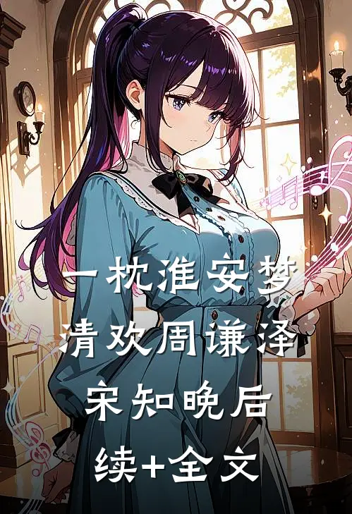一枕淮安梦清欢周谦泽宋知晚后续+全文