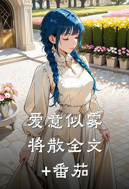 爱意似雾将散全文+番茄
