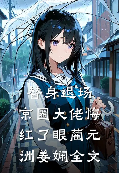 替身退场，京圈大佬悔红了眼蔺元洲姜娴全文