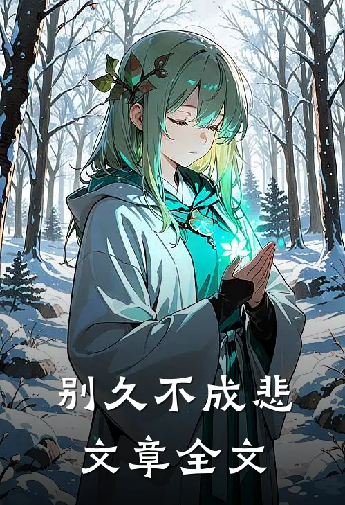 别久不成悲文章全文