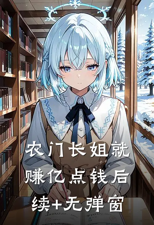 农门长姐就赚亿点钱后续+无弹窗