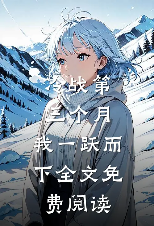 冷战第三个月，我一跃而下全文免费阅读