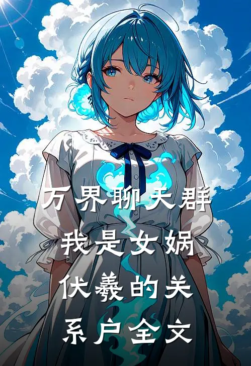 万界聊天群：我是女娲伏羲的关系户全文