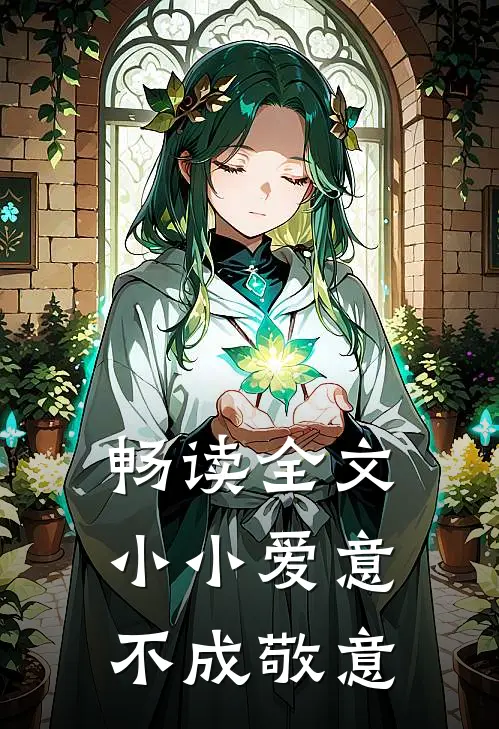 畅读全文小小爱意，不成敬意