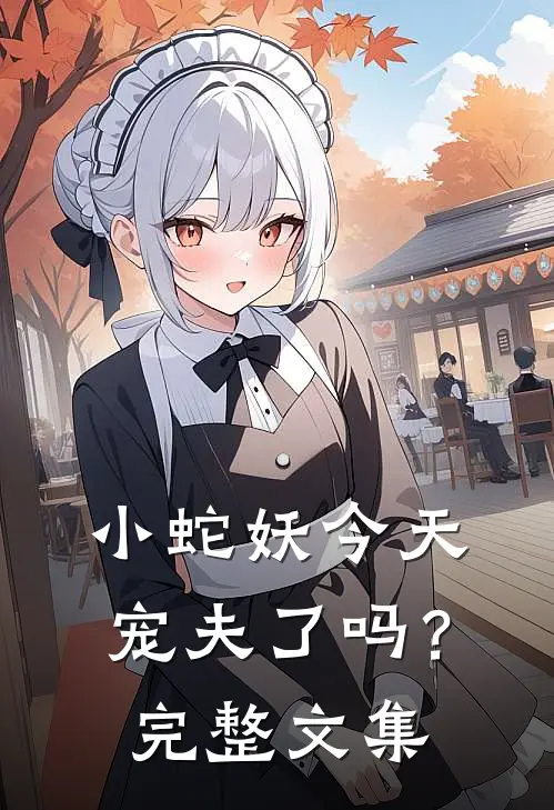 小蛇妖今天宠夫了吗？完整文集
