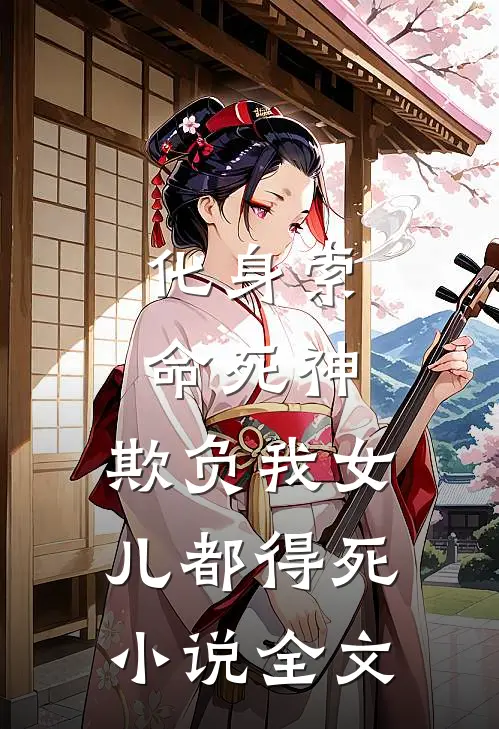 化身索命死神,欺负我女儿都得死全文阅读