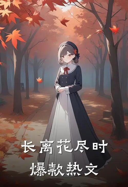 长离花尽时爆款热文