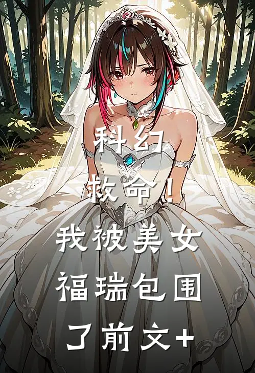 科幻：救命！我被美女福瑞包围了前文+