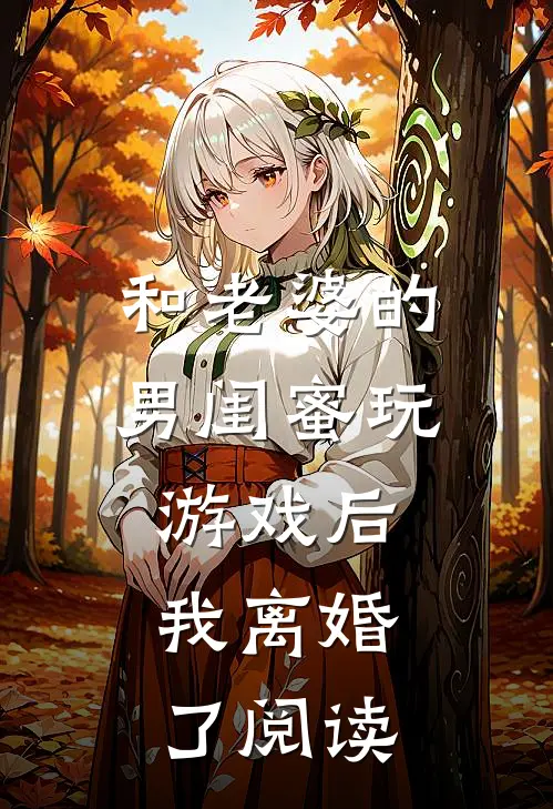 和老婆的男闺蜜玩游戏后，我离婚了阅读